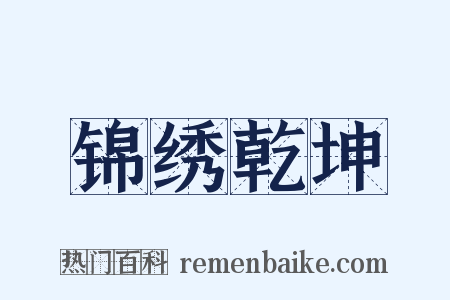 锦绣乾坤是什么意思的图片